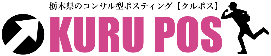 群馬栃木（両毛エリア）のポスティング会社「クルポス」