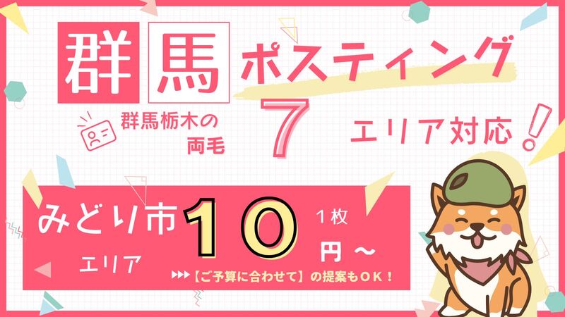 みどり市ポスティング　バナー　クルポス　10円　スマホ