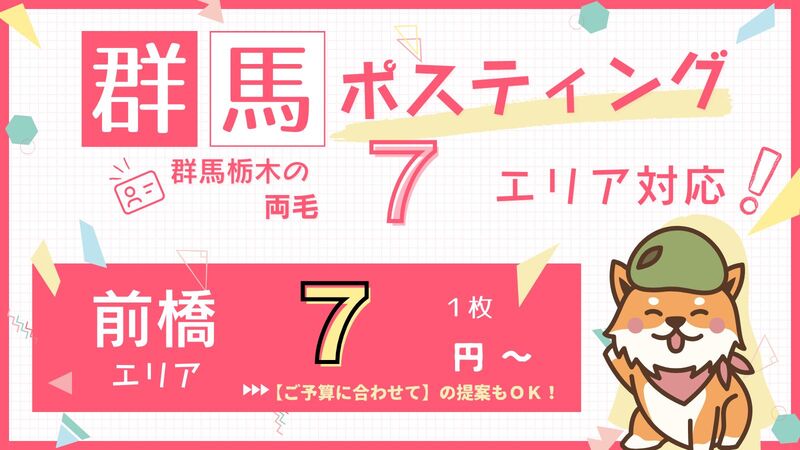 前橋ポスティング　バナー　クルポス　7円　スマホ